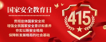 国家安全教育日